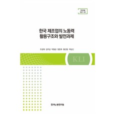 韓國製造業的勞動力運用結構與發展課題, 趙成宰, 金周燮, 朴哲成, 鄭俊鎬, 黃善雄, 郭尚信, 韓國勞動研究院