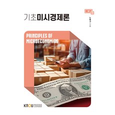 基礎個體經濟學 含練習本, 盧亨圭, 韓國放送通信大學出版文化院