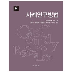 Hankyungsa 案例研究法, Robert K. Yin