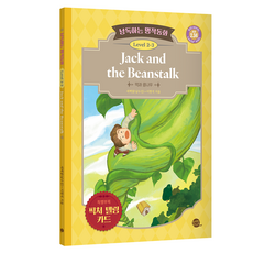 朗讀世界名著童話 Level 2-3 ： 傑克與魔豆, 不適用, Longtail Books