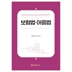 保險法·票據法 含練習本, 朴承龍, 李鎭洙, 韓國放送通信大學出版文化院