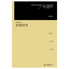 Jisikeulmandeuneunjisik 原著摘錄 水經注, 譯圖院, 趙英來
