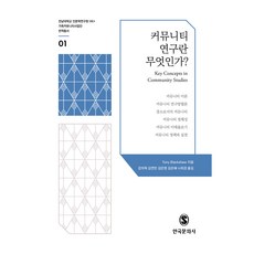 什麼是社群研究? 第1冊, 韓國文化史, Tony Blackshaw