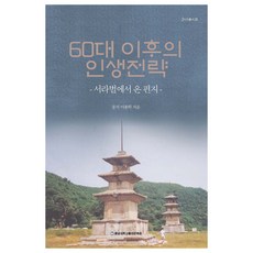 60대 이후의 인생전략:서라벌에서 온 편지, 이종학, 충남대학교출판문화원