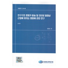 인구구조 변화가 방송 및 인터넷 동영상 산업에 미치는 영향에 관한 연구, 정보통신정책연구원, 김경은
