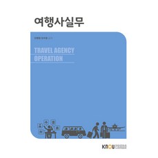 附旅行社實務手冊, 韓國放送通信大學出版文化院, 池明元, 李錫浩