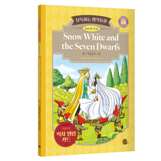 낭독하는 명작동화 Level 2-6: Snow White and the Seven Dwarfs(백설공주), Level 2-6, 롱테일북스
