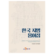 한국 지명 용어집, 국토교통부 국토지리정보원, 진한엠앤비