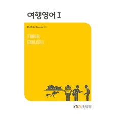 여행영어 1권 워크북 포함, 장서연, Gil Coombe, 한국방송통신대학교출판문화원