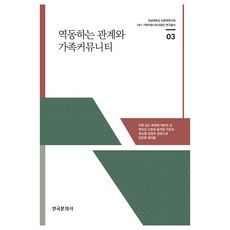 動態的關係與家庭社群 第3冊, 韓國文化社, 布雷特·尼爾森外11人