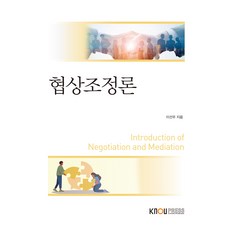 협상조정론 워크북 포함, 이선우, 한국방송통신대학교출판문화원
