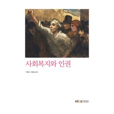 社會福利與人權 含作業本, 李賢淑, 柳範相, 韓國放送通信大學出版文化院