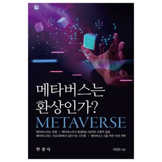 메타버스는 환상인가?, 위정현(저), 한경사