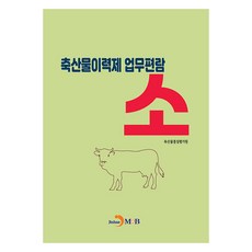 畜產品履歷制度業務手冊： 牛, 畜產品品質評價院, 真韓M&B