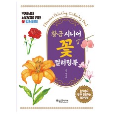 YunMediaPublishing 黃金銀髮族花卉著色本：為百歲時代大腦健康設計的花卉著色本, 方貞姬