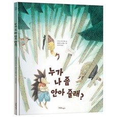 누가 나 좀 안아 줄래?, 이아나 바우에르, 한울림어린이