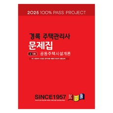 2025 주택관리사 문제집 1차 공동주택시설개론, 경록