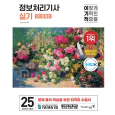 2025 이기적 資訊處理技師術科最新試題集, 영진닷컴