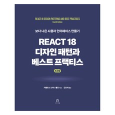 React 18 設計模式與最佳實踐 4/e, 卡洛斯·桑塔納·羅爾丹 著/金摩西 譯, Acorn出版