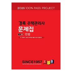 kyungrok 2025 住宅管理師 1次 民法 試題集