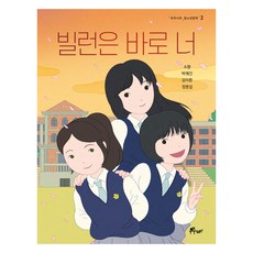 反派就是你, 宇宙樹, 韶香, 朴愛珍, 金利煥, 鄭明燮