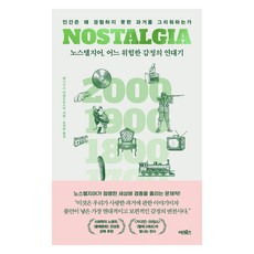 懷舊 一段危險情感的編年史：人為何會思念未曾經驗過的過去, 安格妮絲·阿諾德-福斯特 著/孫聖華 譯, 어크로스