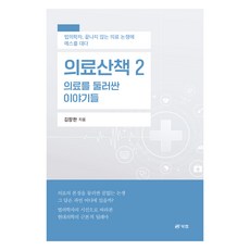 Book Lab 醫療散步 2： 圍繞醫療的故事：法醫學者 為無止盡的醫療爭議執刀, 金長漢