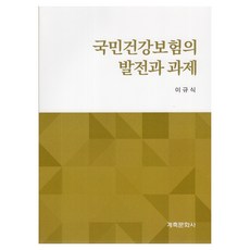 國民健康保險的發展與課題, 癸丑文化社, 李圭植