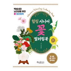 YunMediaPublishing 療癒樂齡花朵著色本：為百歲時代大腦健康設計的花朵著色本, 方貞姬 著