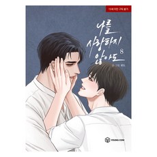 即使不愛我 8, 판도, 영컴股份有限公司