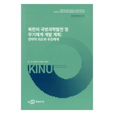 북한의 국방과학발전 및 무기체계 개발 계획 : 전략적 의도와 추진체계, 홍민,김진하,오경섭,이진규 공저, 통일연구원