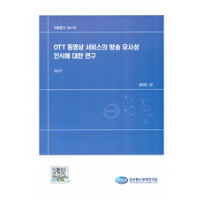 關於OTT影音服務與廣播相似性認知之研究, 韓國資訊通信政策研究院, 金南斗