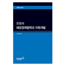 環黃海海洋經濟合作與資源開發, 梁熙喆, 韓國海洋科學技術院