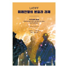 Gyomoon LATIFF 未來戰爭的本質與課題, Robert H. Latiff