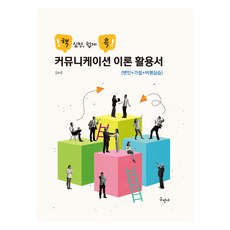 溝通理論活用書 (變因 + 假說 + 批評實習), 金寶恩, 具民社