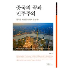 AyeonPublishing 中國夢與民主主義, 李正男