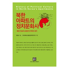 KyungjinPublishing 北韓公寓的政治文化史：平壤建設與金正恩的公寓政治, 全英善