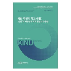 北韓居民的學校生活：「人民」的再生產與學校日常的實踐性, 趙廷娥, 朴敏珠, 趙賢貞, 黃鎭泰, 統一研究院