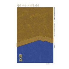 慶南西部地區的地理, 慶尚國立大學校出版部, 之前