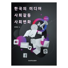한국의 미디어 사회갈등 사회변화, 정태철, 경성대학교출판부
