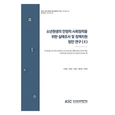 少年感化院院生穩定社會安居的實況調查及政策支援方案研究 2, 韓國刑事政策研究院, 朴成勳 著