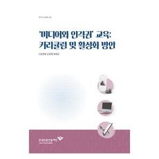 「媒體與人格權」教育： 課程與活化方案, 梁正愛, 申浩在, 梁在規, 韓國言論振興財團