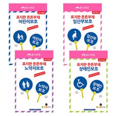 유니아트 배려표지판 튼튼부채 4종 세트, 혼합색상, 1세트