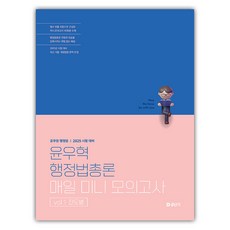 stunitas 2025 尹宇赫 行政法總論 每日迷你模擬考試 vol.1 進度別