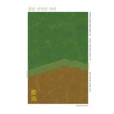 경남 지역의 지리:다양한 주제에 관한 지리학적 접근, 경상대학교출판부, 이전,조기만,이호욱 공저