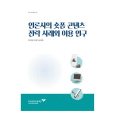 新聞媒體的短影音內容策略案例與應用研究, 韓國新聞振興財團, 崔鎮浩, 李正基, 金益鉉