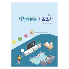 2017 시청점유율 기초조사, 진한엠앤비, 방송통신위원회, 한국방송광고진흥공사
