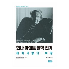 漢娜·鄂蘭 哲學傳記：世界之愛的旅程, 新書院, 伊莉莎白·楊-布魯爾, 洪元杓
