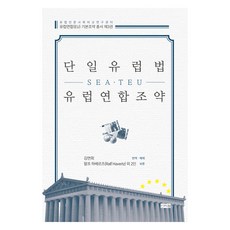 단일유럽법(SEA)ㆍ유럽연합조약(TEU), 랄프 하베르츠 외 2인, 신서원