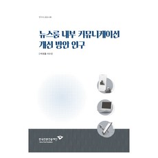 新聞編輯室內部溝通改善方案研究, 朴永欽, 徐秀敏, 韓國媒體振興財團